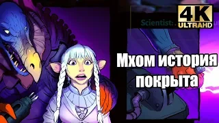 МХОМ покрытая ИСТОРИЯ - The Dark Crystal Age of Resistance Tactics (PC) прохождение часть 1