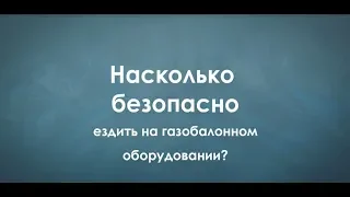 Безопасность двигателя на газе (метан).