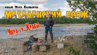 Магаданский Вояж, реж. Игорь Калмыков (полный фильм)