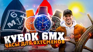 ЧАСЫ ЯХТЕННЫЙ ТАЙМЕР И РЕГАТА "КУБОК 6МХ"