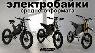 Электровелосипеды и электропитбайк среднего формата
