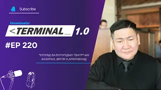 “Хүүхэд залуучуудын театр”-ын захирал, МУГЖ Н.Ариунболд | Terminal 1.0 Ulaanbaatar