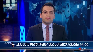 ქრონიკა 14:00 საათზე - 23 აპრილი, 2023 წელი