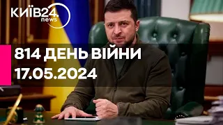 🔴ЗЕЛЕНСЬКИЙ ПІДПИСАВ ЗАКОН ПРО ШТРАФИ ДЛЯ УХИЛЯНТІВ - 17.05.2024 - прямий ефір телеканалу Київ