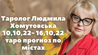 Таролог Людмила Хомутовська  10,10,22- 16,10,22 таро прогноз по містах