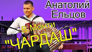 В.Монти "Чардаш" обр. А.Ельцова Играет новосибирский гармонист-виртуоз Анатолий Ельцов