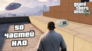 Прохождение GTA 5 на 100% - 50 Частей Космического Корабля / Обломки НЛО