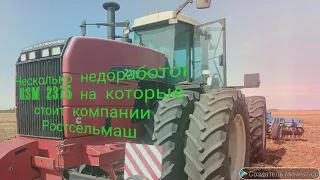 Несколько недоработок трактора RSM-2375 на которые следует обратить внимание компании Ростсельмаш