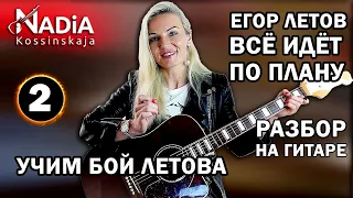 2. Учим БОЙ Е. Летова Все идет по плану ГО Летовская 4-ка Отличие и Фишки Надия Косинская