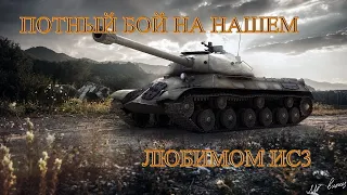 ХОРОШОШИЙ БОЙ В WORLD OF TANKS НА ИС3