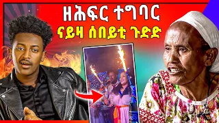 🛑እዋይይ ዉርደት ! ህዝቢ እንዳሞተ ንሳ ትጭፍር | ኣዶ ትግራይ ኣብ  ምንታይ ኣላ