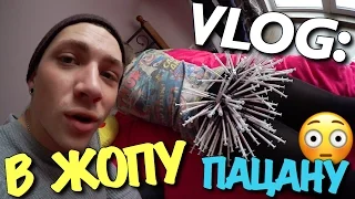 VLOG: ПАЦАНУ - В ЖОПУ!!! / Андрей Мартыненко