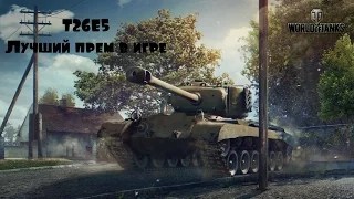 T26E5 - Лучший прем игры