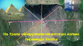 На Урале обнаружили гигантскую копию пирамиды Хеопса