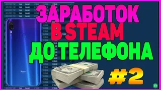 ЗАРАБАТЫВАЮ В STEAM ДО ТЕЛЕФОНА #2 ЧТО ПРОИЗОШЛО ЗА НЕДЕЛЮ? [ЗАРАБОТОК В STEAM, STEAM СТИМ]