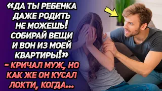 «Да ты ребенка даже родить не можешь! Собирай вещи и вон из моей квартиры!» – кричал муж, но...