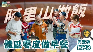 [第三季完整版EP3] 全體集合完畢 移動到阿里山上營業去!｜ENG SUB【嗨！完整版】@hicomein #嗨營業中 #嗨營業中第三季 #移動營業