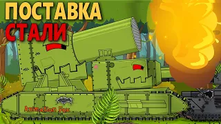 Поставка Стали. КВ-22 - Мультфильмы про Танки