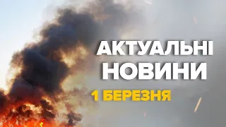 Бавовняний ранок на РФ! Масовий наліт дронів, всюди вибухає – Новини за 1 березня