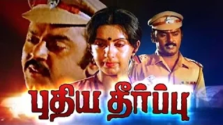 Tamil Superhit Full Movies | Puthiya Theerppu | Vijayakanth & Ambika