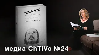 Медиа ChTiVo 24. Режиссеры настоящего.Режиссеры будущего. Андрей Плахов.