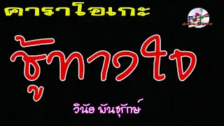 ชู้ทางใจ (คาราโอเกะ) วินัย พันธุรักษ์