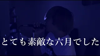 とても素敵な六月でした【Eight】歌ってみた ／ うみくん