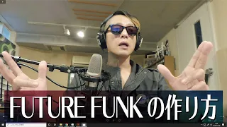 昭和歌謡の逆襲　 "FUTURE FUNK" の作り方、イチから全部解剖！　How to make "FUTURE FUNK" track.