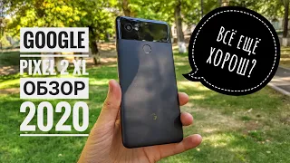 Обзор Google Pixel 2 XL в 2020 году! Всё ещё хорош?