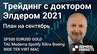 Александр Элдер 2021 / План на сентябрь / SP500 EURUSD Золото Нефть TAL Moderna Spotify Xilinx BA