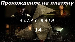 Прохождение на платину Heavy Rain (PS4) — Часть 14