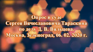 Сергей Вячеславович Тараскин в суде Российской Федерации (РФ),  2020.02.05.