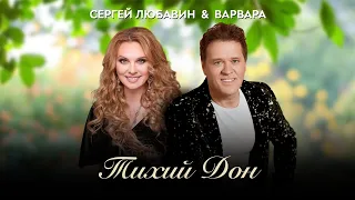 ВАРВАРА • Сергей ЛЮБАВИН - ТИХИЙ ДОН (Аудио), 2021