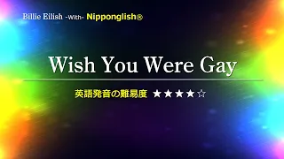 【カタカナで歌える洋楽・最強の英語学習ツール】Wish You Were Gay・Billie Eilish をNipponglishで歌ってネイティブライクな英語をマスター！Academyは概要欄へ