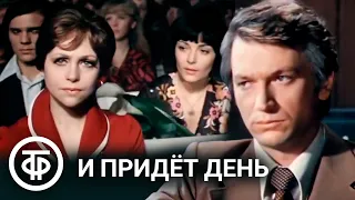 И придет день (1979)