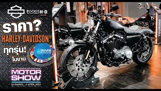 เปิดราคา HARLEY-DAVIDSON รุ่นใหม่! ในงาน MOTOR SHOW 2021