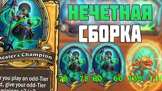 НОВАЯ НЕЧЕТНАЯ СБОРКА - Поля Сражений Hearthstone Battlegrounds