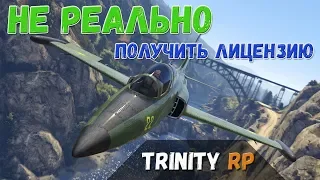 Не реально получить лицензию пилота Trinity RP [SAMP 0.3.7]