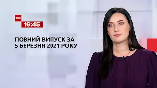 Новости Украины и мира | Выпуск ТСН.16:45 за 5 марта 2021 года