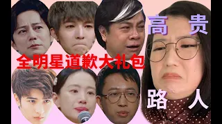 【全明星道歉大礼包】郭敬明 于正 何炅 蔡康永...接连道歉 一个道歉一串瓜 七个道歉吃到尬