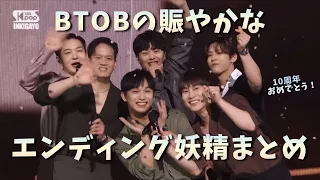 【The Song  -노래-】BTOB エンディング妖精まとめ(放送Ver＋全体図Ver)