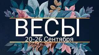 Весы!Таро-прогноз с 20 по 26 Сентября  2021 года!