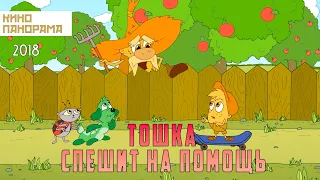 Тошка спешит на помощь (2018 год) мультфильм