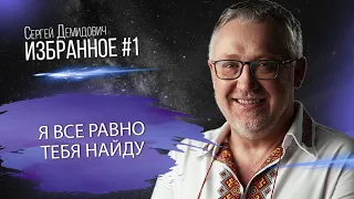 Я все равно Тебя найду