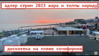 АДЛЕР 2023 ОТКРЫТИЕ СЕЗОНА / ДИСКОТЕКА НА ПЛЯЖЕ СОЧИФОРНИЯ 🏝️ СИРИУС МАНДАРИН