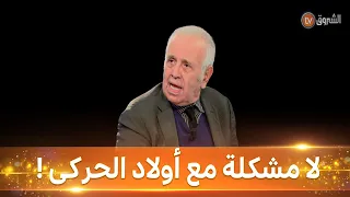 فاروق قسنطيني يكشف: "لا مفر من اعتذار فرنسا..وأولاد الحركى نورمال "!