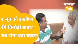 Bhajanlal सरकार को संकट में डालने की कर ली पूरी तैयारी, 4 जून को बड़ा धमाका करेंगे Kirodi Lal Meena?