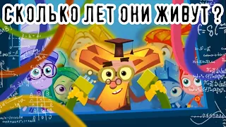 СКОЛЬКО ЛЕТ ЖИВУТ ФИКСИКИ