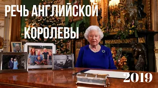 Рождественская речь английской королевы в 2019
