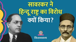 B R Ambedkar और Veer Savarkar के संविधान में क्या समानता थी? Kitabwala |The Colonial Constitution